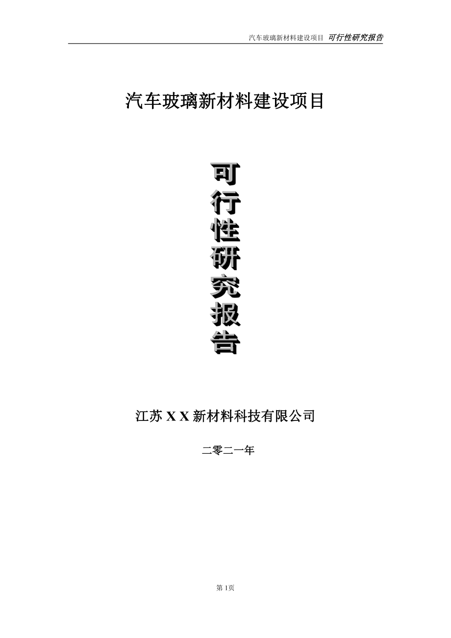 汽车玻璃新材料项目可行性研究报告-立项方案.doc_第1页