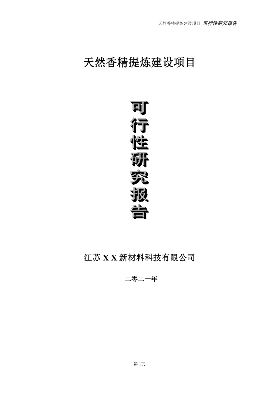 天然香精提炼建设项目可行性研究报告-立项方案.doc_第1页