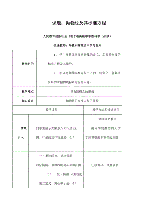 （高中数学优秀教案设计说课稿）新疆-抛物线及其标准方程（马爱军）.doc