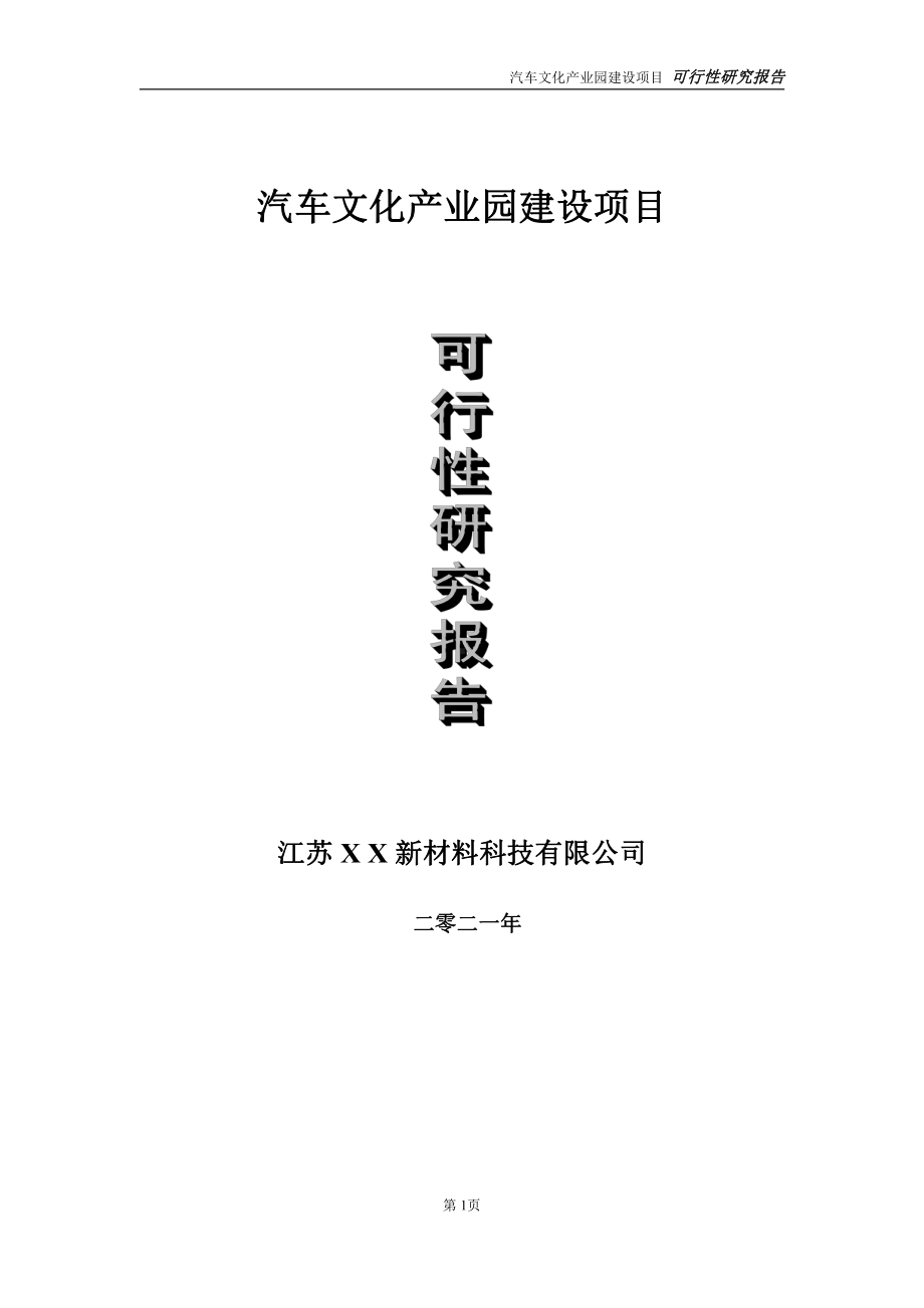 汽车文化产业园项目可行性研究报告-立项方案.doc_第1页