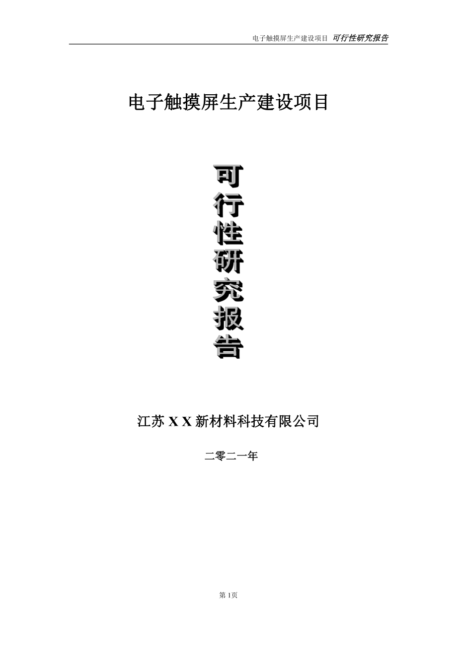 电子触摸屏生产建设项目可行性研究报告-立项方案.doc_第1页