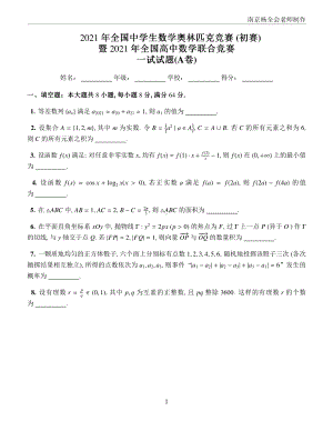 2021年全国高中数学联赛A卷.pdf