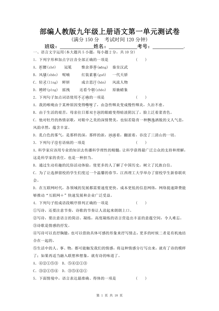 部编人教版九年级上册语文第一单元测试卷（word版含答案）.doc_第1页