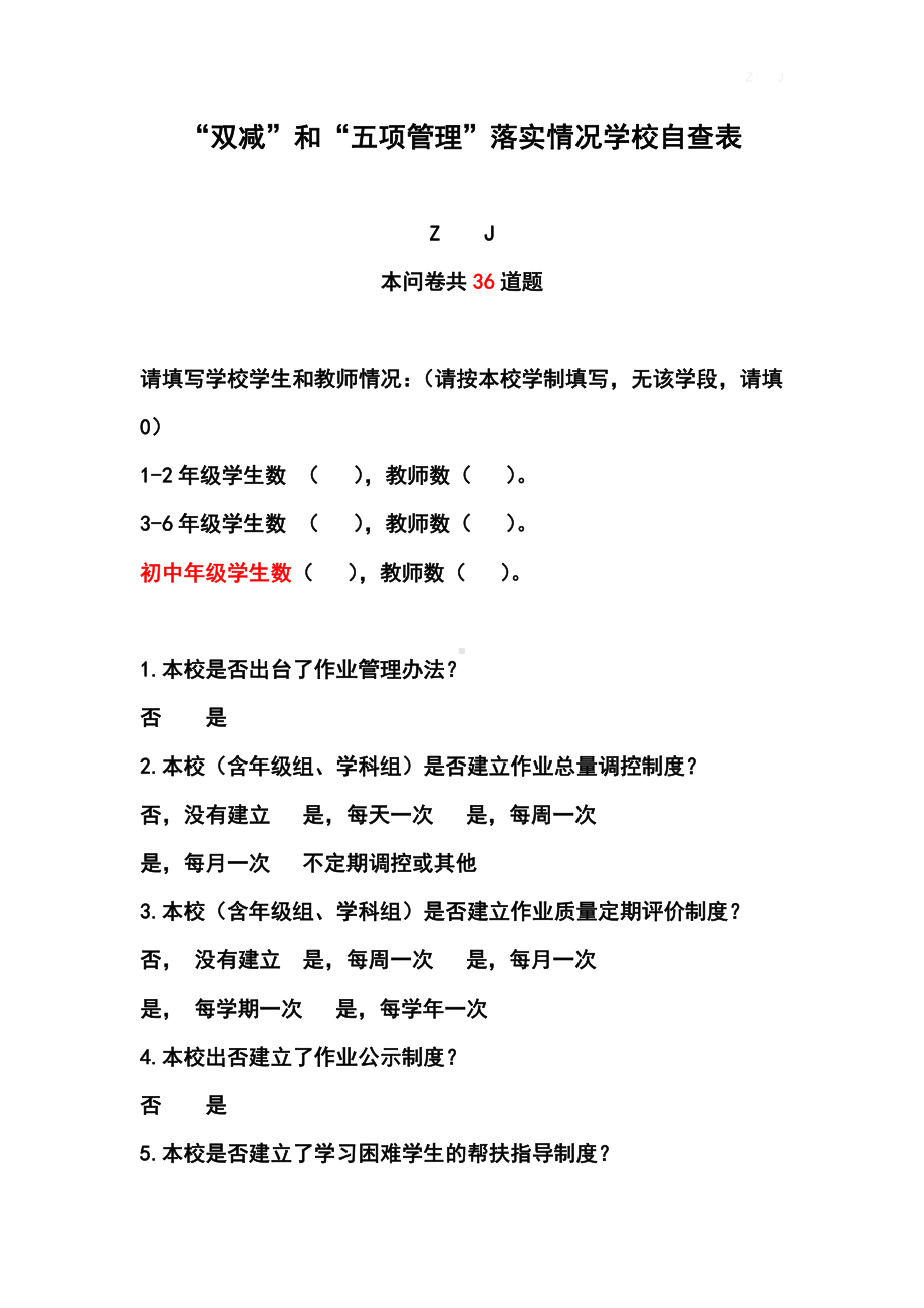 中小学“双减”和“五项管理”落实情况学校自查表36题（另附开展落实报告部分）.docx_第1页