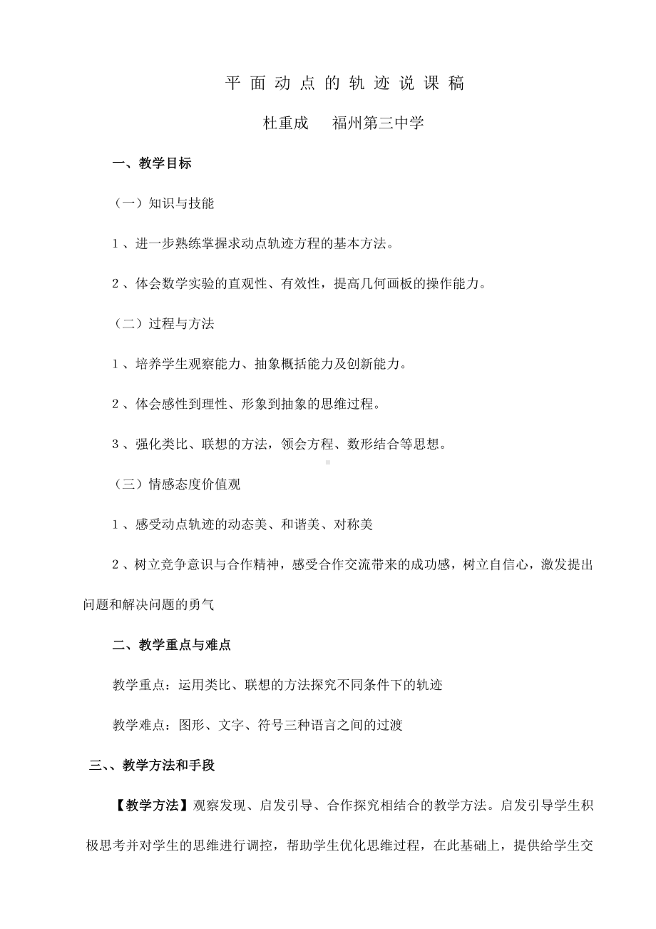 （高中数学优秀教案设计说课稿）平面动点的轨迹说课.doc_第1页