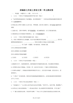 部编版七年级上册语文第一、二单元测试卷2套（word版含答案）.docx