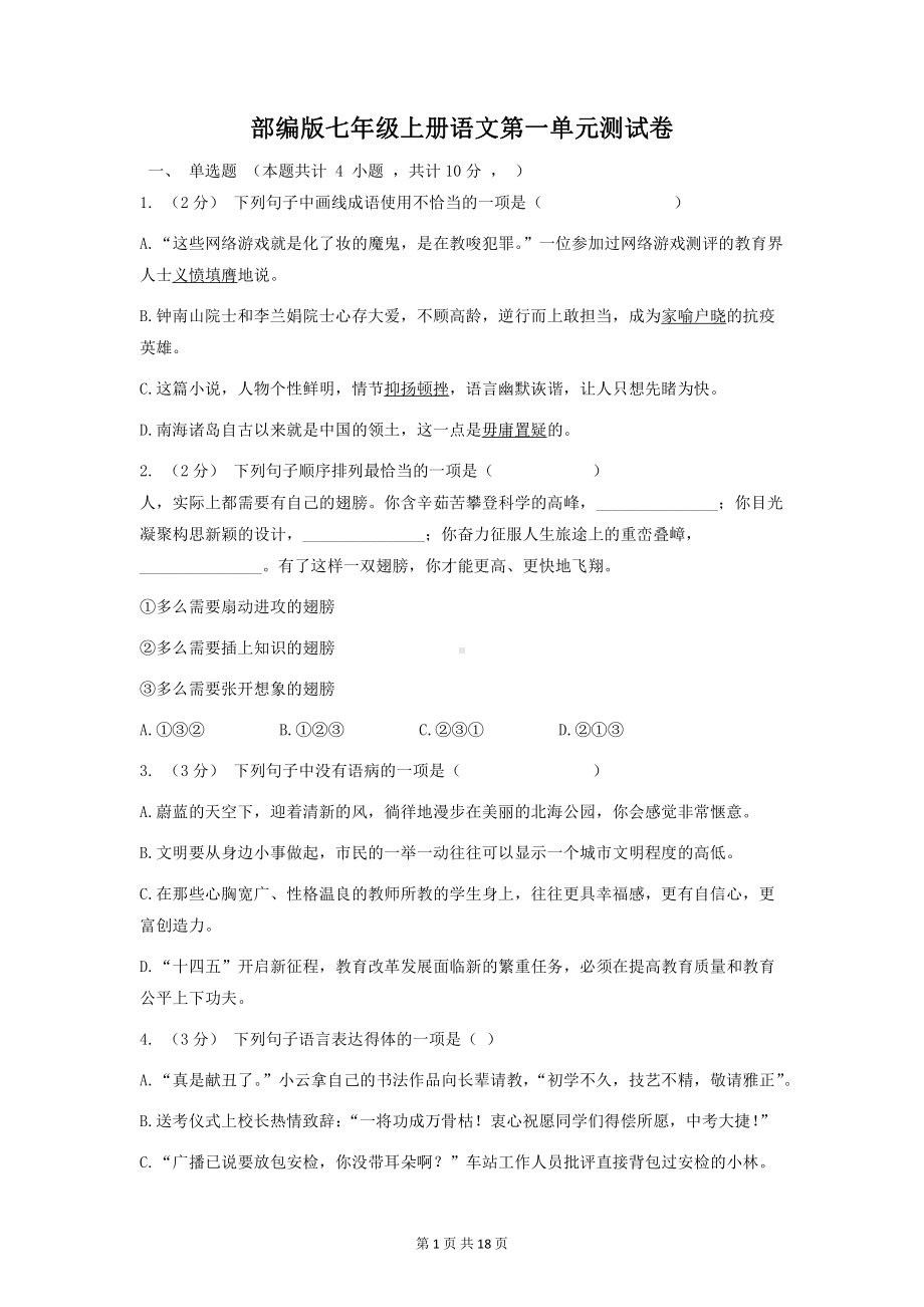 部编版七年级上册语文第一、二单元测试卷2套（word版含答案）.docx_第1页