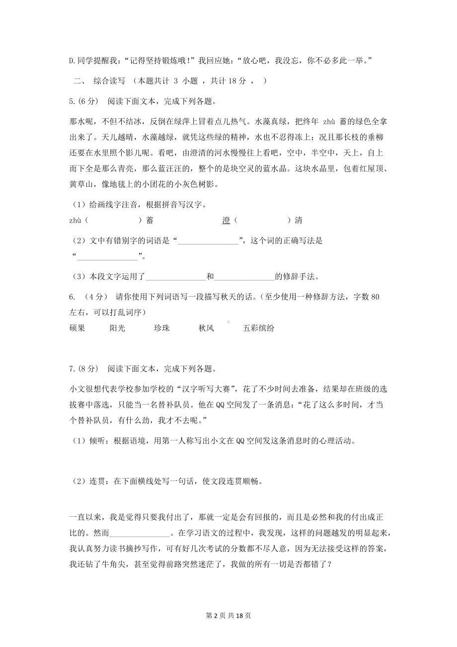 部编版七年级上册语文第一、二单元测试卷2套（word版含答案）.docx_第2页