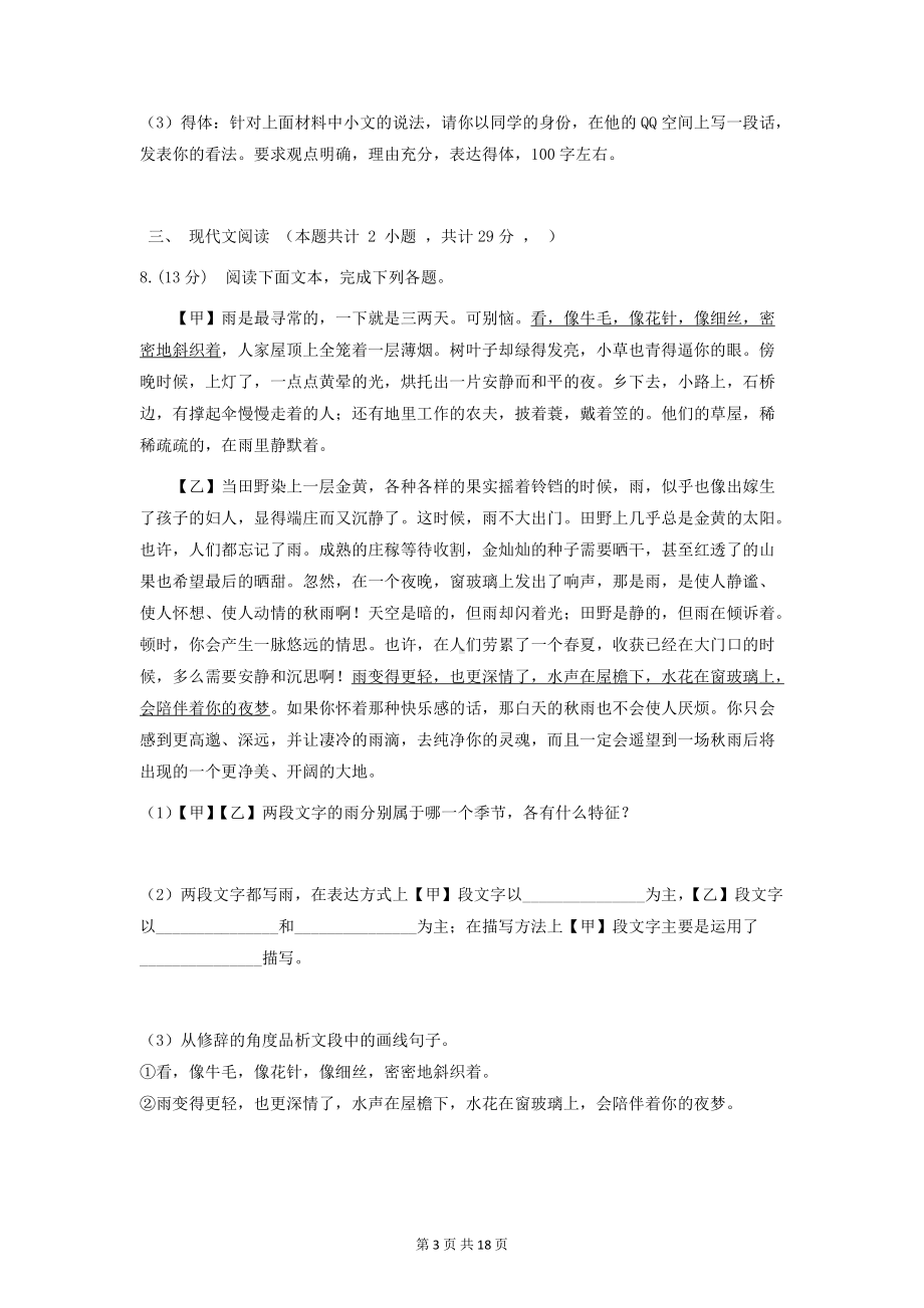 部编版七年级上册语文第一、二单元测试卷2套（word版含答案）.docx_第3页