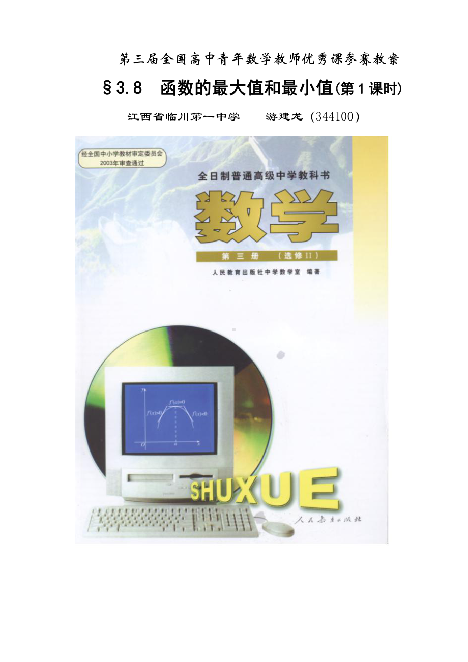 （高中数学优秀教案设计说课稿）江西-函数的最大值与最小值（游建龙）.doc_第1页