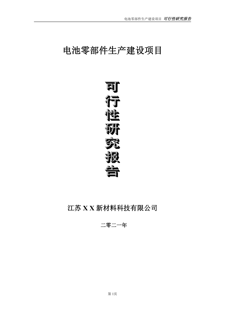 电池零部件生产建设项目可行性研究报告-立项方案.doc_第1页