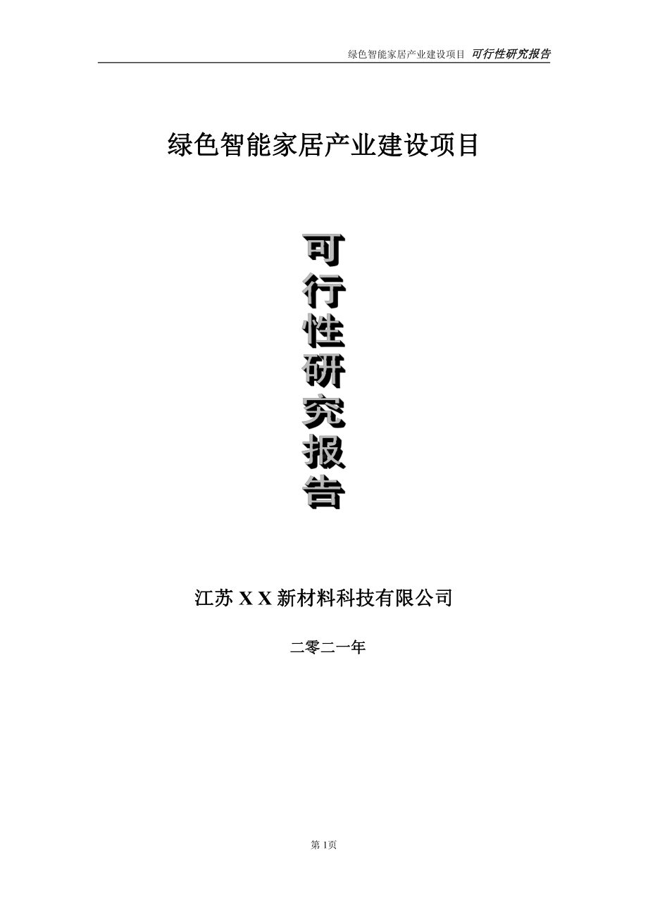 绿色智能家居产业建设项目可行性研究报告-立项方案.doc_第1页