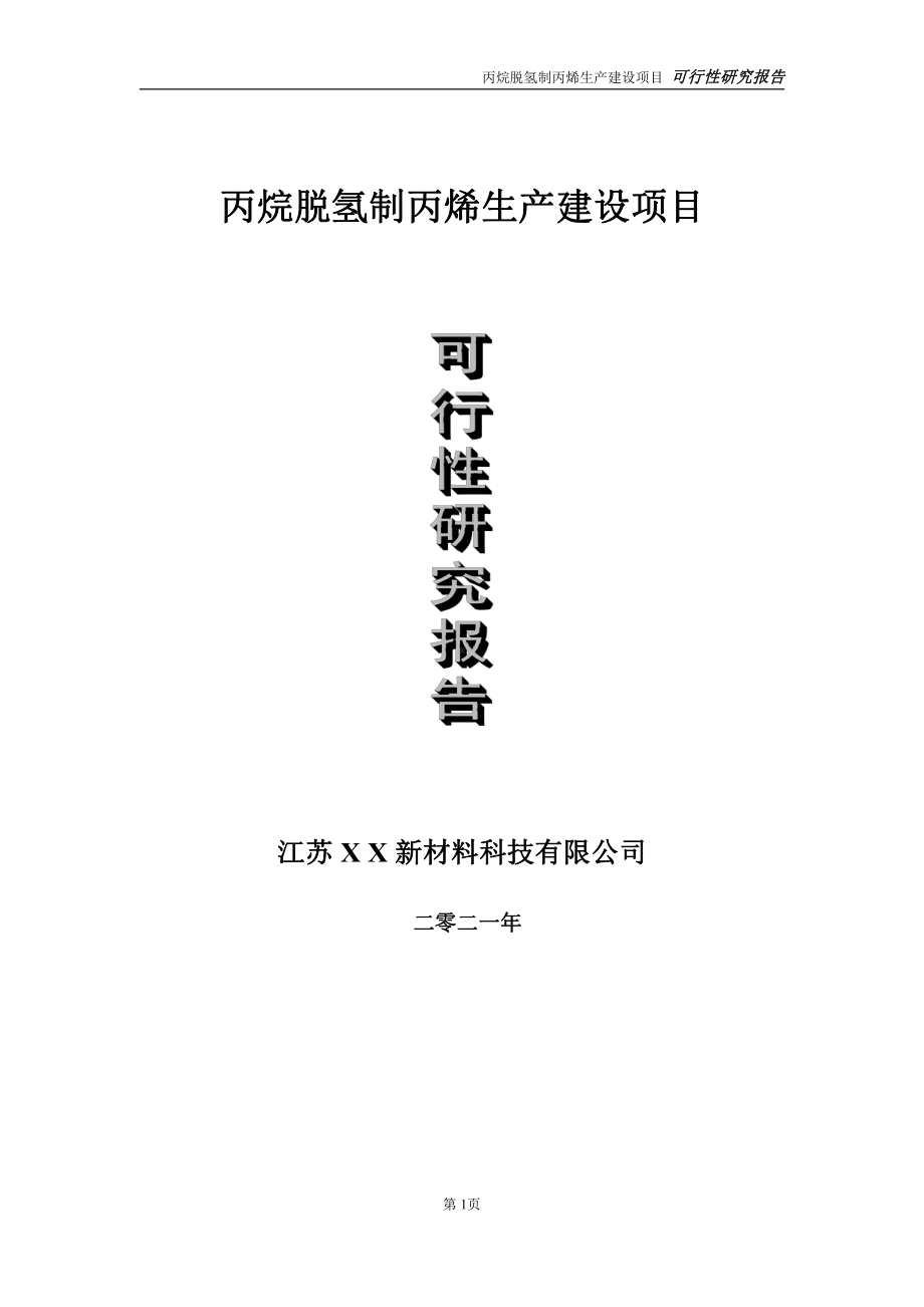 丙烷脱氢制丙烯生产建设项目可行性研究报告-立项方案.doc_第1页