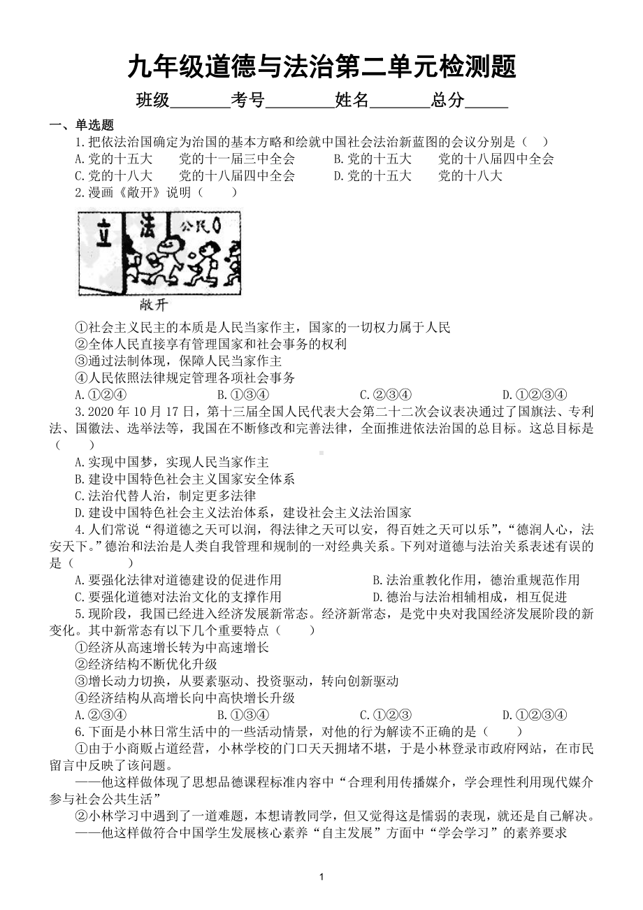 初中道德与法治九年级上册第二单元《民主与法治》检测题及答案.doc_第1页