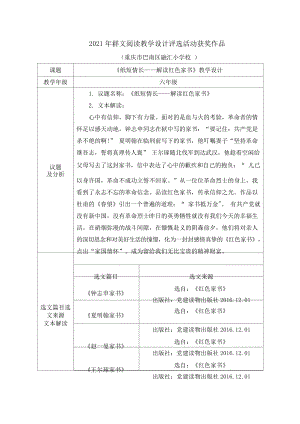 六年级群文阅读：《纸短情长-解读红色家书》教案2021年群文阅读教学设计评选活动获奖作品9页.doc