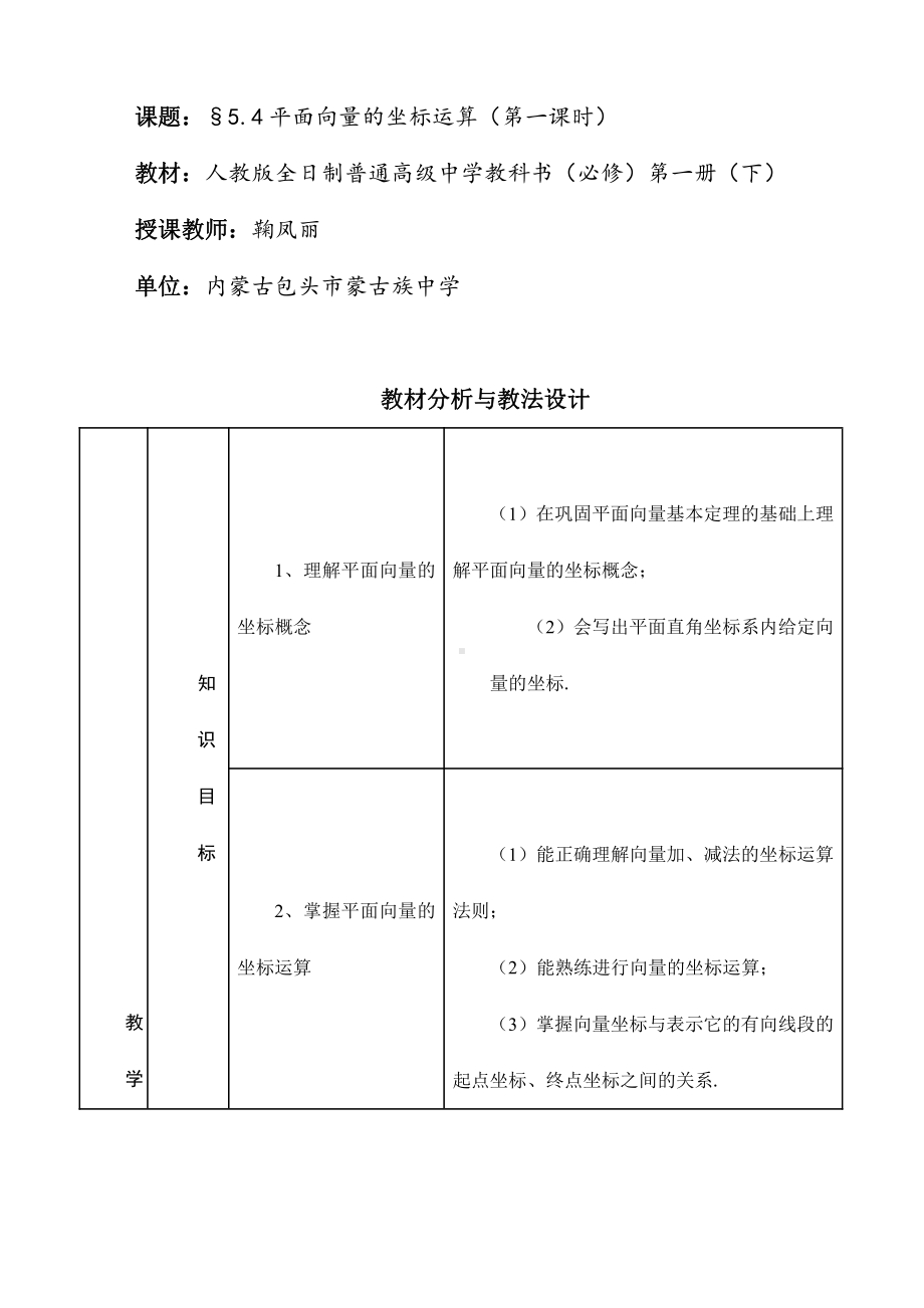 （高中数学优秀教案设计说课稿）内蒙古-平面向量的坐标运算（鞠凤丽）.doc_第1页