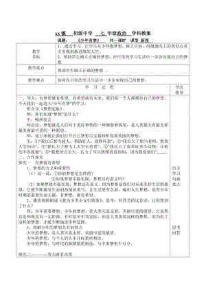 部编版七年级上册道德与法治第1课《自学时代少年有梦》教案 (17).doc