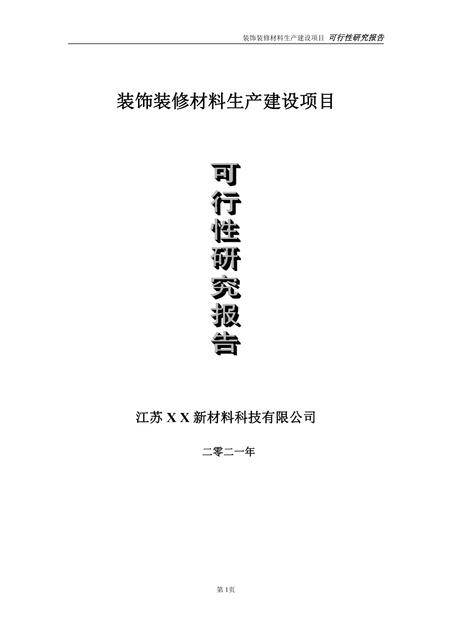 装饰装修材料生产建设项目可行性研究报告-立项方案.doc_第1页