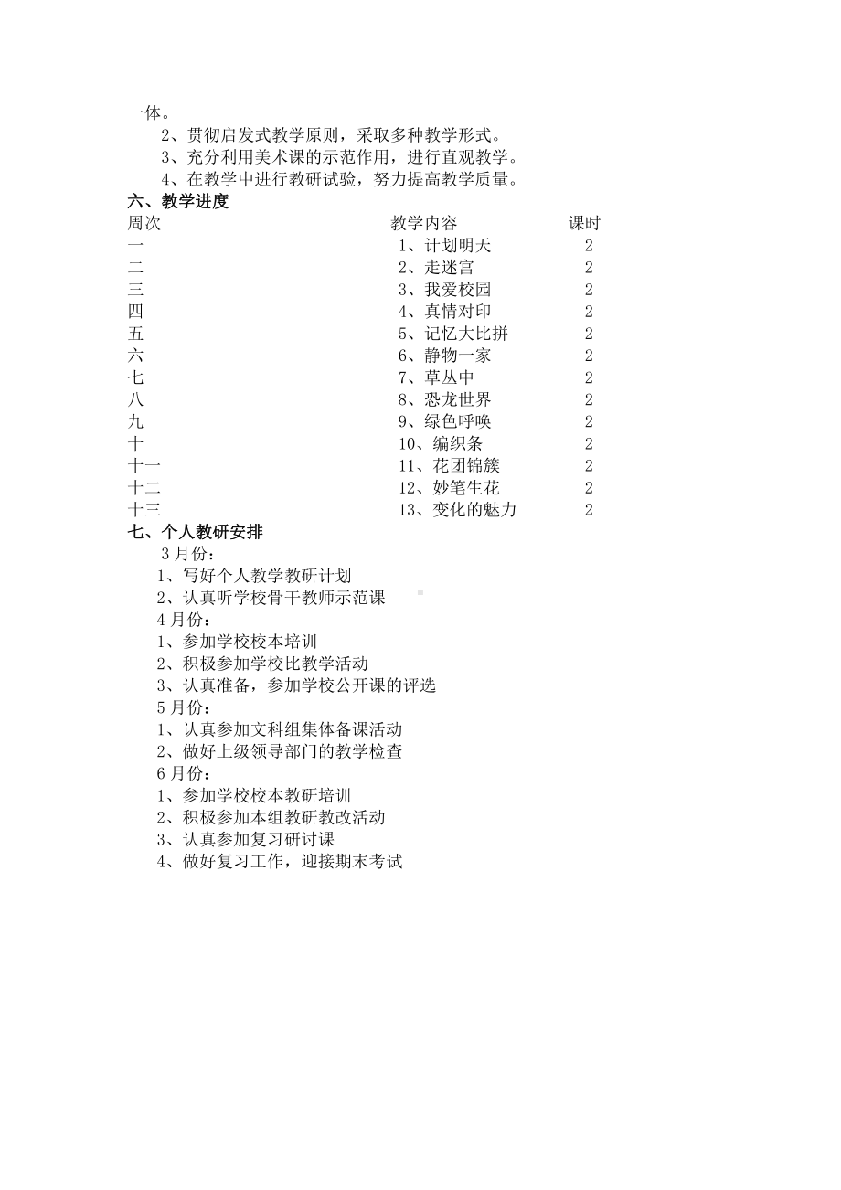 小学学年度四年级下学期美术教学教研工作计划.doc_第2页