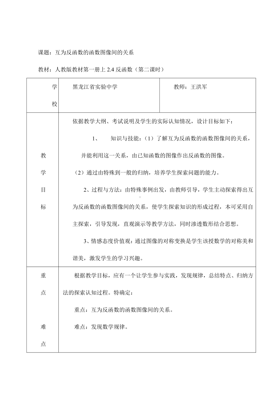 （高中数学优秀教案设计说课稿）黑龙江-互为反函数的函数图象间的关系（王洪军）.doc_第1页