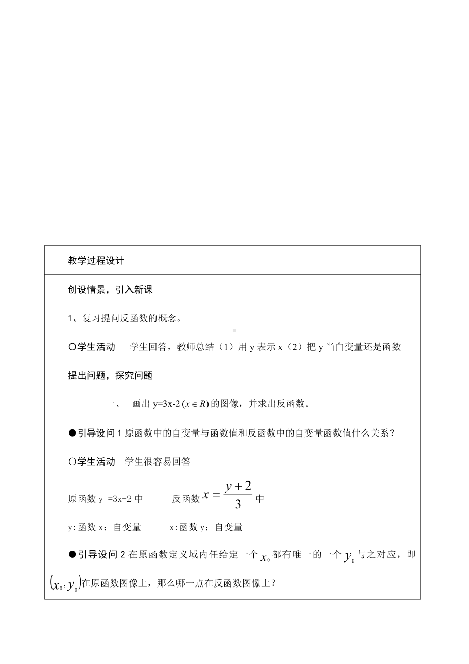 （高中数学优秀教案设计说课稿）黑龙江-互为反函数的函数图象间的关系（王洪军）.doc_第3页