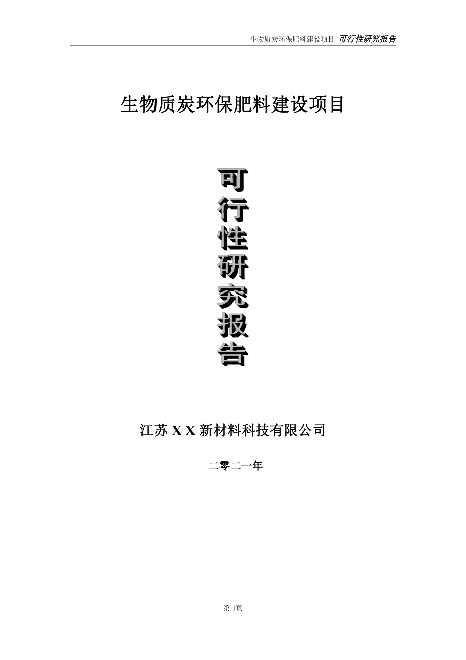 生物质炭环保肥料建设项目可行性研究报告-立项方案.doc_第1页