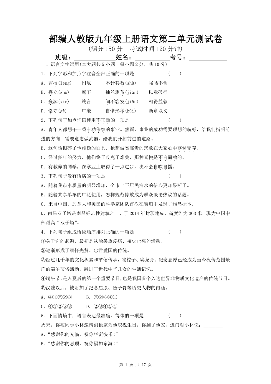 部编人教版九年级上册语文第二单元测试卷（word版含答案）.doc_第1页