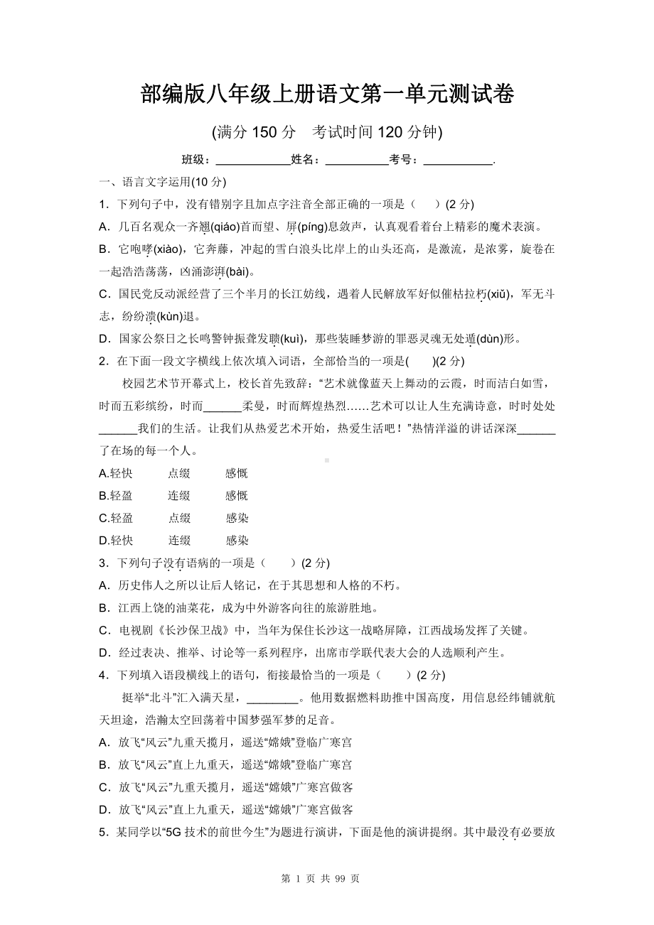 部编版八年级上册语文第1-6单元共6套单元测试卷（含答案解析）.doc_第1页