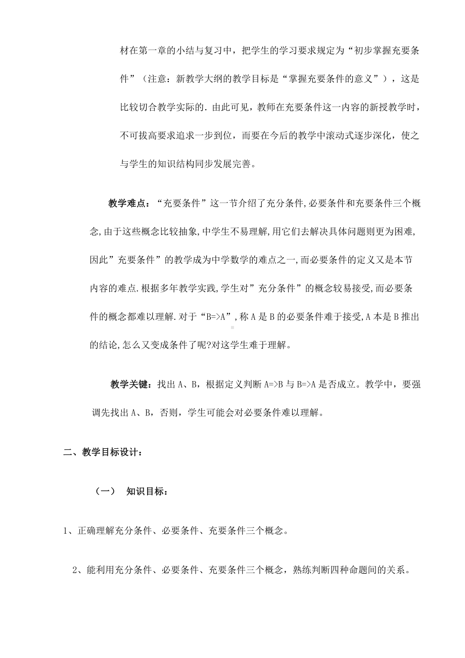 （高中数学优秀教案设计说课稿）广西-充分条件与必要条件（彭葆蓓）.doc_第2页