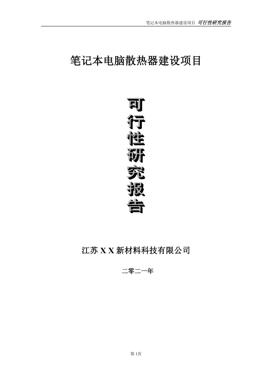 笔记本电脑散热器项目可行性研究报告-立项方案.doc_第1页