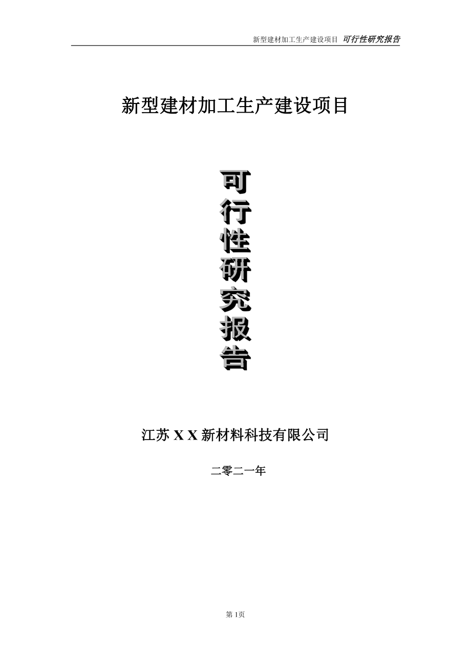 新型建材加工生产建设项目可行性研究报告-立项方案.doc_第1页