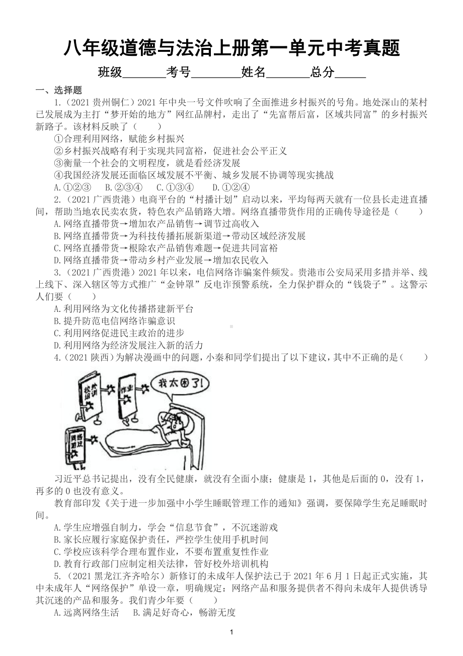 初中道德与法治八年级上册第一单元《走进社会生活》（2021中考真题）汇总练习.doc_第1页