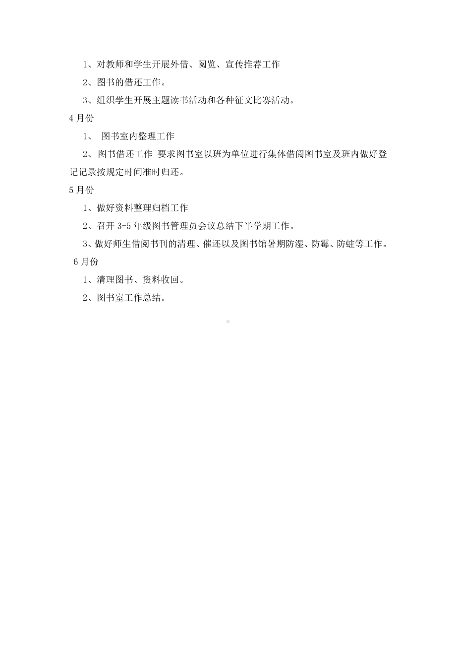 小学学年度下学期图书室工作计划.doc_第2页