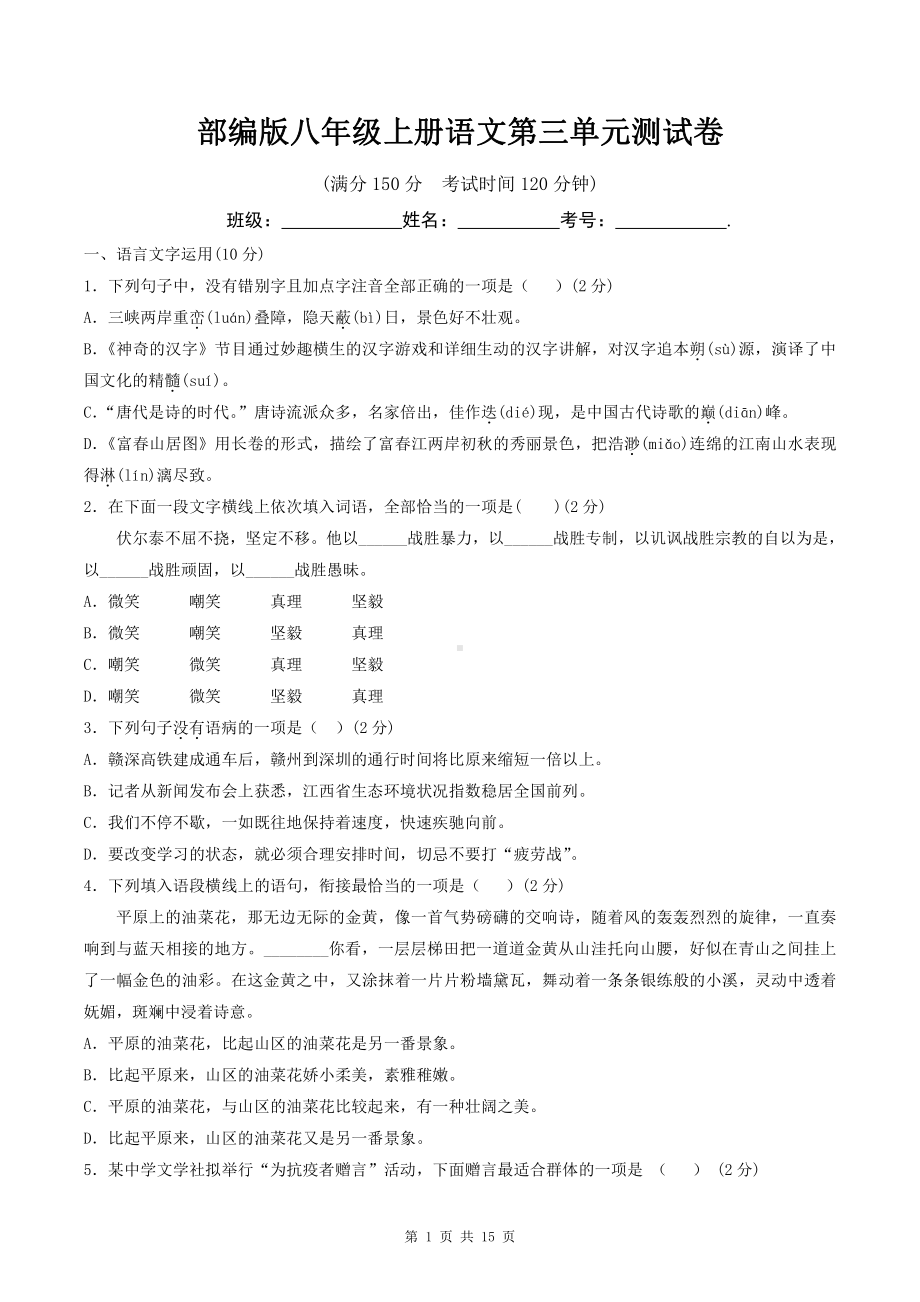 部编版八年级上册语文第三单元测试卷（含答案解析）.doc_第1页