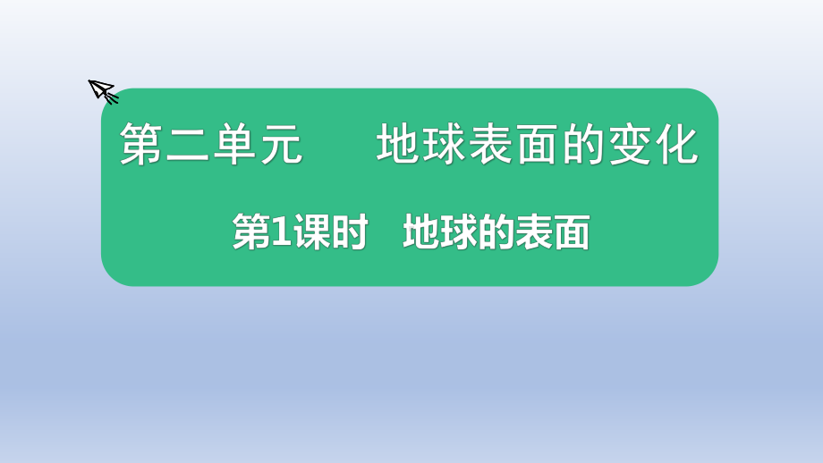 小学科学教科版五年级上册第二单元第1课《地球的表面》课件10（2021新版）.pptx_第1页