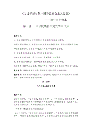 第一讲 中华民族伟大复兴的中国梦 教案、教学设计-《习近平新时代中国特色社会主义思想学生读本》（初中）.docx