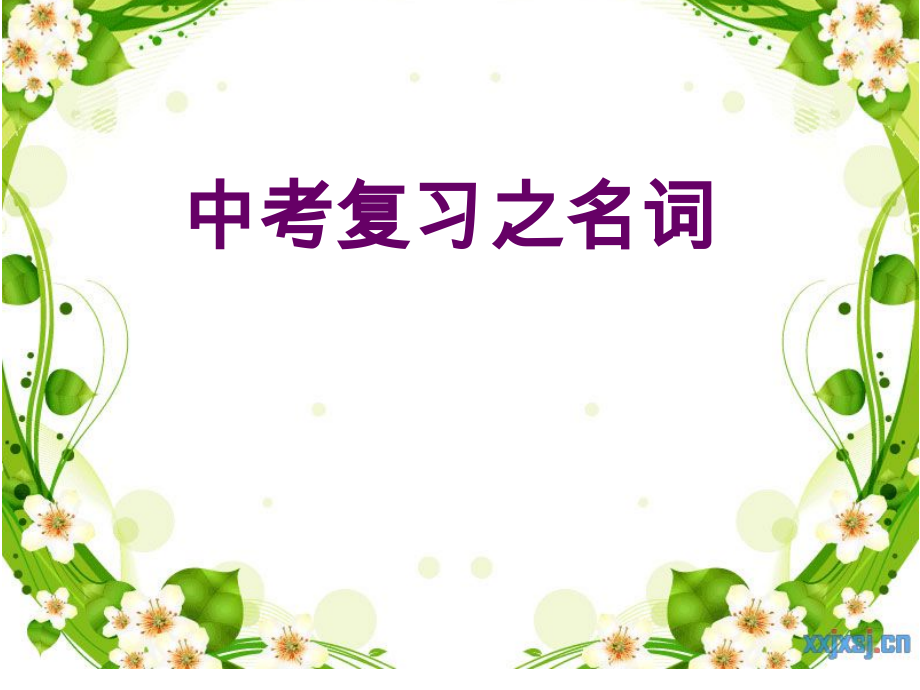 人教版九年级Unit 14 I remember meeting all of you in Grade 7.-Section B 3a—3b Self check-ppt课件-(含教案)-公开课-(编号：80223).zip