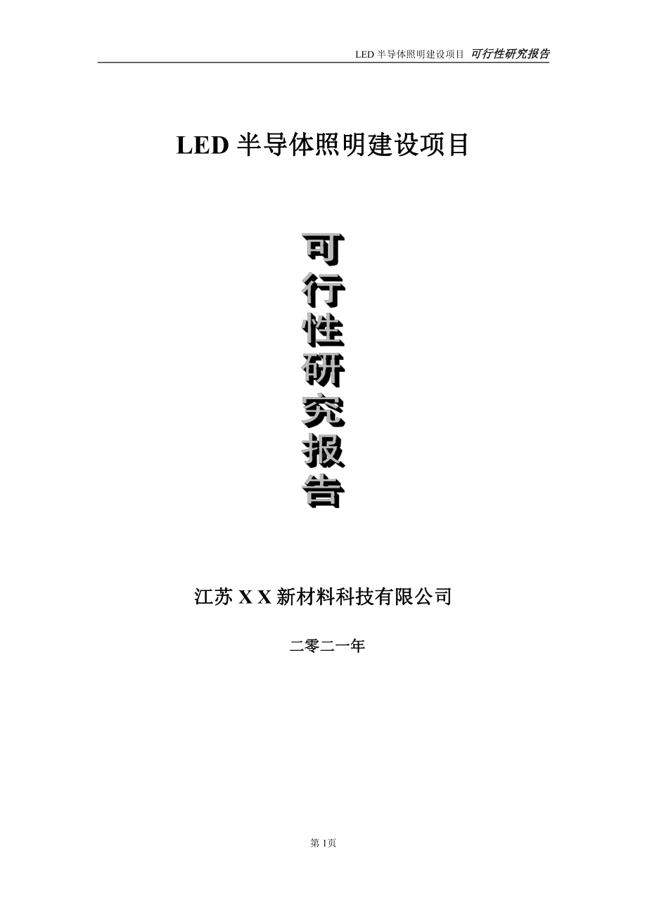 LED半导体照明项目可行性研究报告-立项方案.doc_第1页