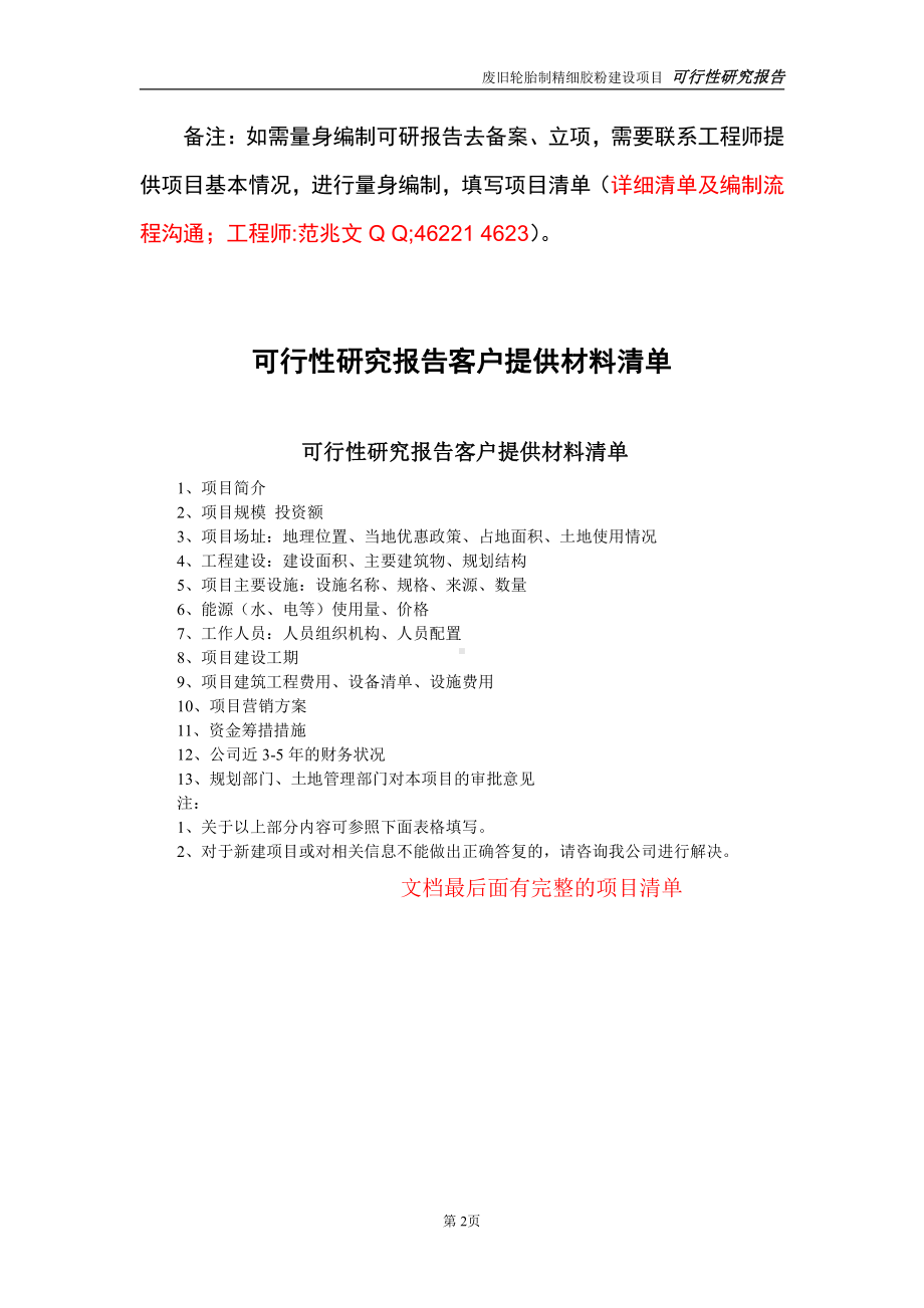 废旧轮胎制精细胶粉建设项目可行性研究报告-立项方案.doc_第2页