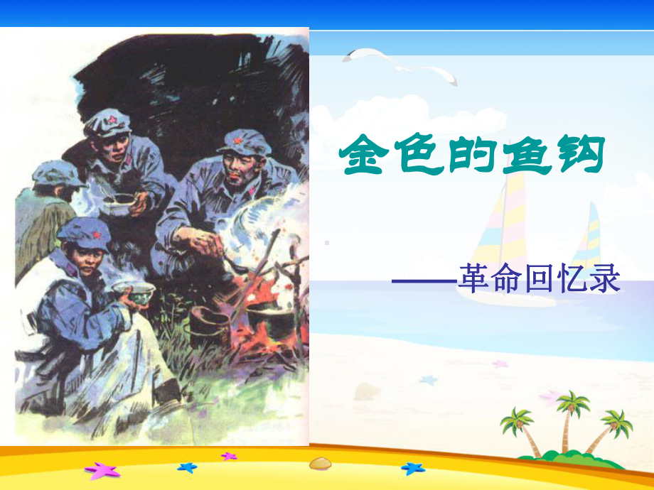 部编六年级语文上册15《金色的鱼钩》课件.ppt_第2页