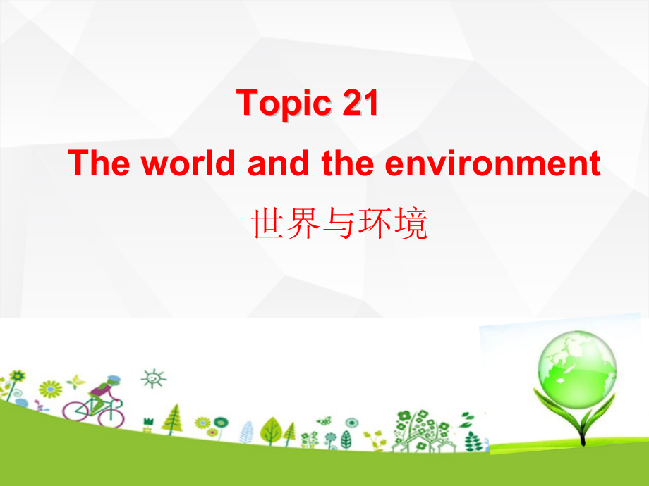 人教版九年级Unit 13 We're trying to save the earth!-Section B 1a—1e-ppt课件-(含教案+视频+音频)-公开课-(编号：909ec).zip