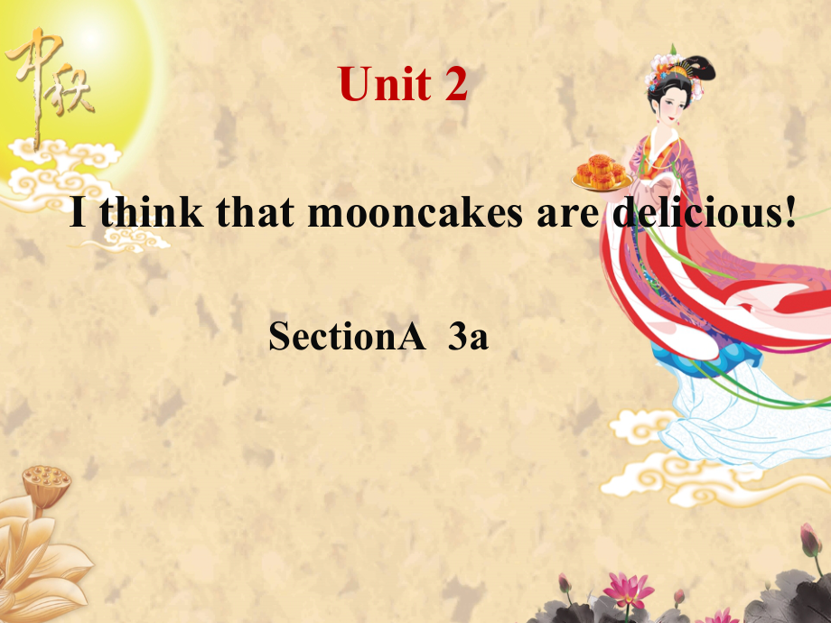 人教版九年级Unit 2 I think that mooncakes are delicious!-Section A 3a—3c-ppt课件-(含教案+素材)-公开课-(编号：835a6).zip