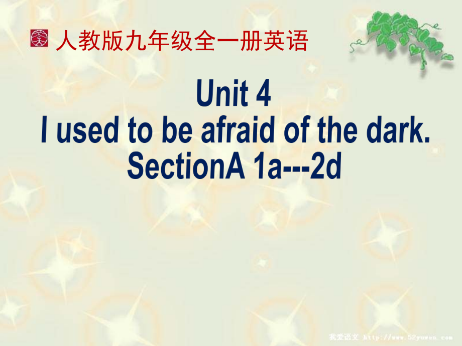 人教版九年级Unit 4 I used to be afraid of the dark.-Section A 1a—2d-ppt课件-(含教案)-公开课-(编号：f0fc3).zip