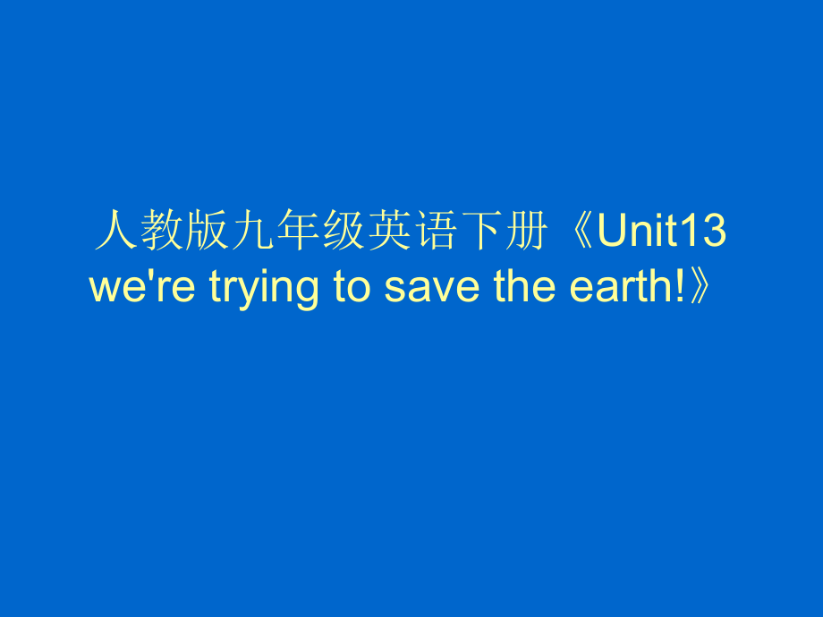 人教版九年级Unit 13 We're trying to save the earth!-Section B 2a—2e-ppt课件-(含教案)-公开课-(编号：f01a1).zip