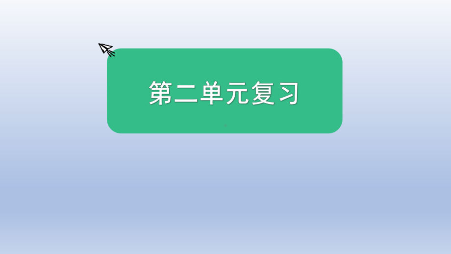 小学科学教科版五年级上册第二单元《地球表面的变化》复习课件10（2021新版）.pptx_第1页