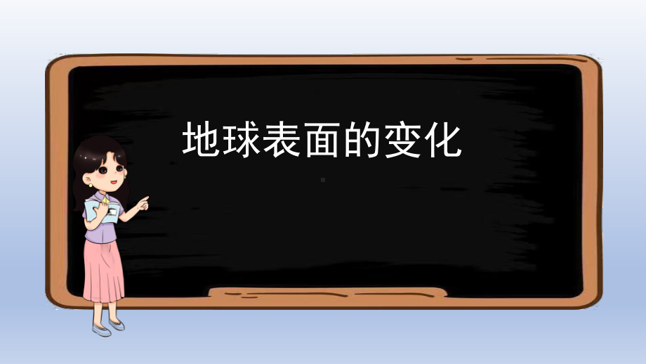 小学科学教科版五年级上册第二单元《地球表面的变化》复习课件10（2021新版）.pptx_第2页