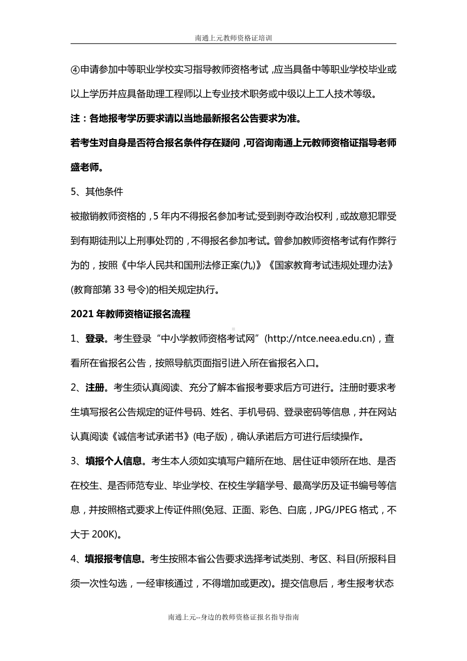 南通上元教师资格证培训 老师整理出报考指南.docx_第2页