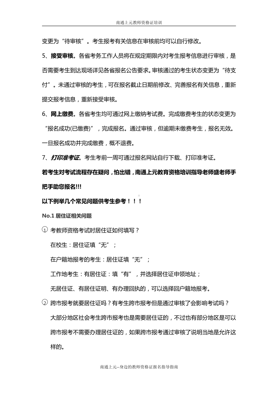 南通上元教师资格证培训 老师整理出报考指南.docx_第3页