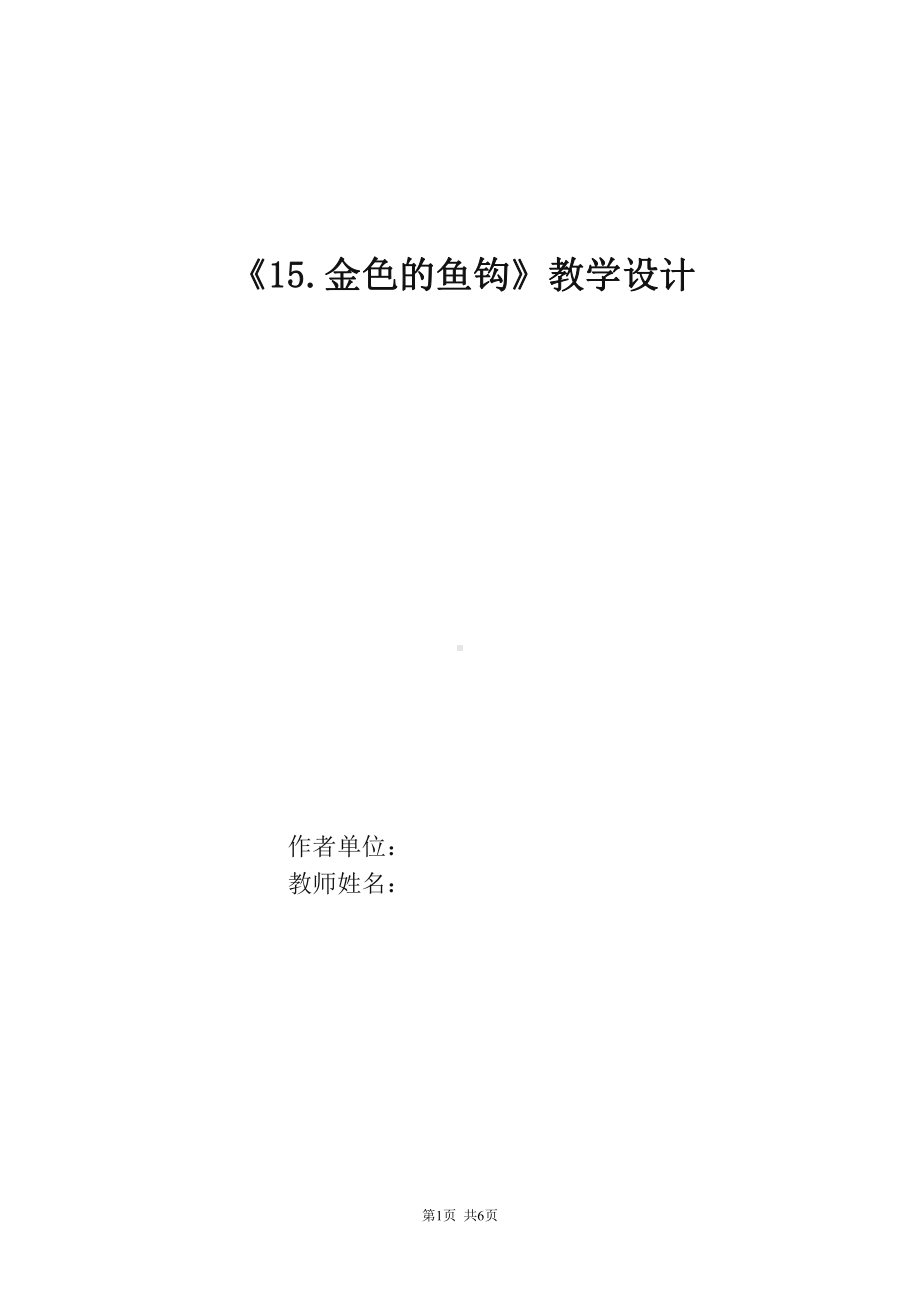 部编版六年级语文上册《15金色的鱼钩》市级公开课教案.doc_第1页