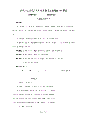 部编人教版语文六年级上册《金色的鱼钩》集体教案.doc